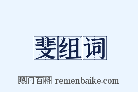 斐组词是什么意思的图片